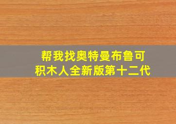 帮我找奥特曼布鲁可积木人全新版第十二代