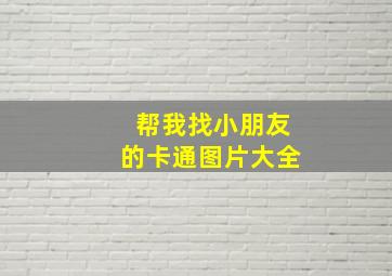 帮我找小朋友的卡通图片大全