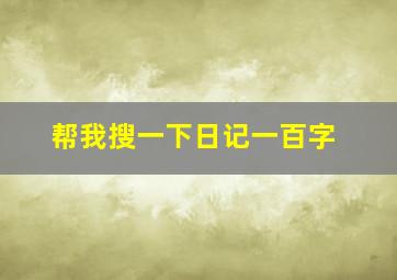 帮我搜一下日记一百字