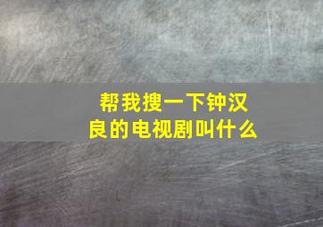 帮我搜一下钟汉良的电视剧叫什么