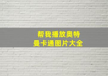 帮我播放奥特曼卡通图片大全