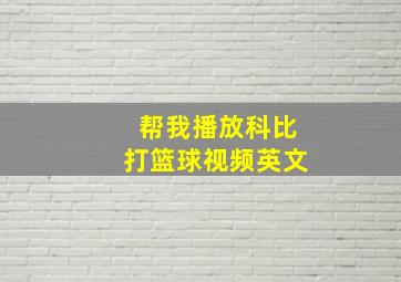 帮我播放科比打篮球视频英文