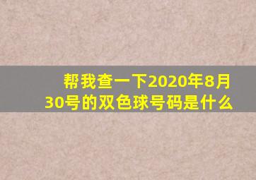 帮我查一下2020年8月30号的双色球号码是什么