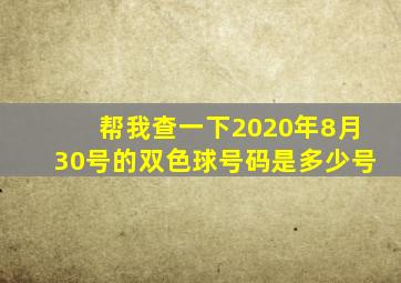 帮我查一下2020年8月30号的双色球号码是多少号