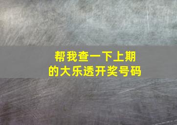 帮我查一下上期的大乐透开奖号码