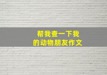 帮我查一下我的动物朋友作文