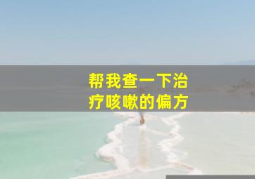 帮我查一下治疗咳嗽的偏方