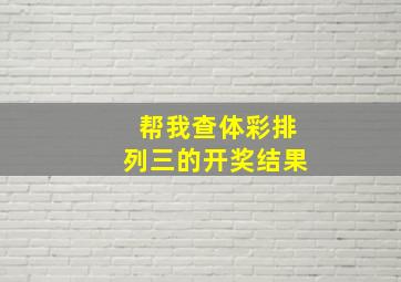 帮我查体彩排列三的开奖结果