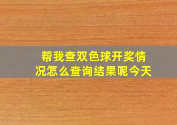 帮我查双色球开奖情况怎么查询结果呢今天