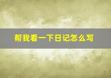 帮我看一下日记怎么写