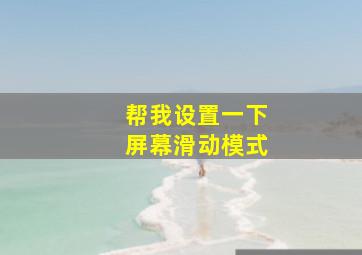 帮我设置一下屏幕滑动模式