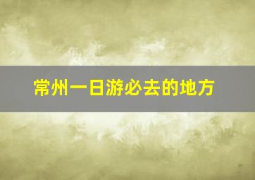 常州一日游必去的地方