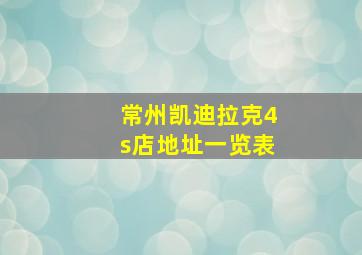 常州凯迪拉克4s店地址一览表