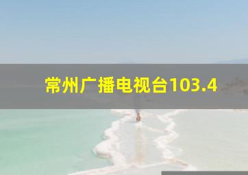 常州广播电视台103.4