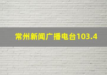 常州新闻广播电台103.4