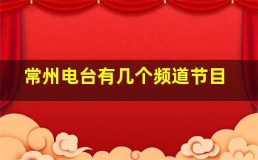 常州电台有几个频道节目