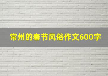 常州的春节风俗作文600字