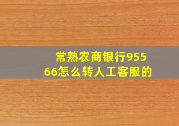 常熟农商银行95566怎么转人工客服的