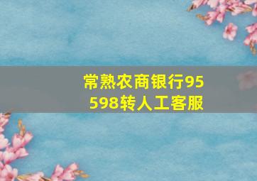 常熟农商银行95598转人工客服