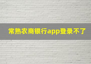 常熟农商银行app登录不了