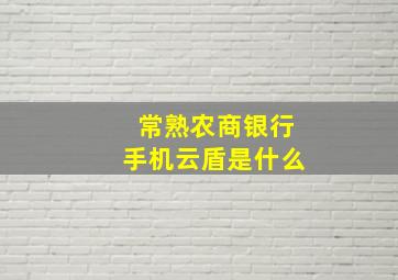 常熟农商银行手机云盾是什么