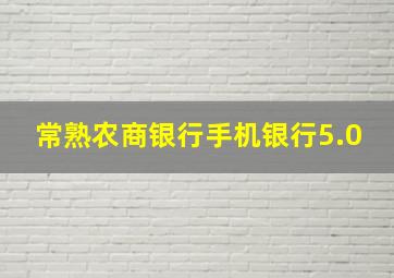 常熟农商银行手机银行5.0