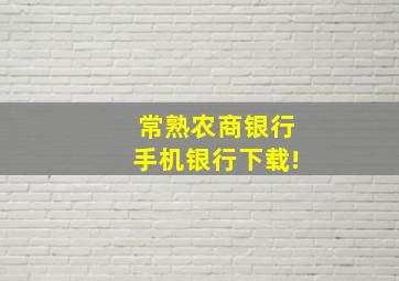 常熟农商银行手机银行下载!