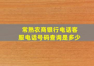 常熟农商银行电话客服电话号码查询是多少