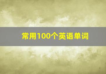 常用100个英语单词