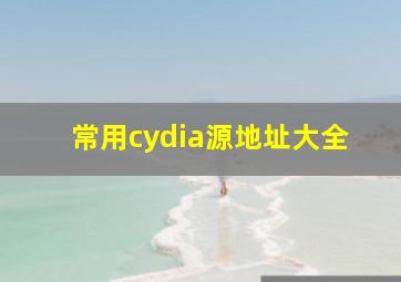 常用cydia源地址大全