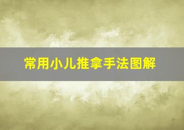 常用小儿推拿手法图解