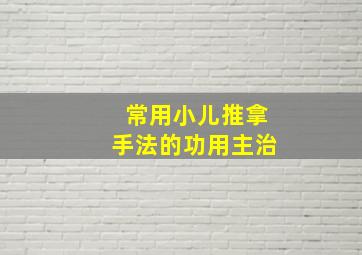 常用小儿推拿手法的功用主治