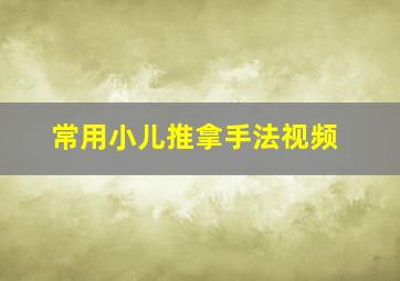 常用小儿推拿手法视频