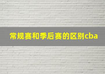 常规赛和季后赛的区别cba