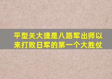 平型关大捷是八路军出师以来打败日军的第一个大胜仗