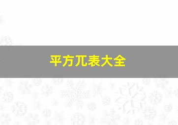 平方兀表大全