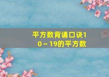 平方数背诵口诀10～19的平方数