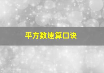 平方数速算口诀