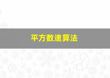 平方数速算法