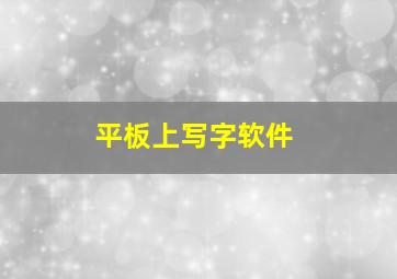 平板上写字软件