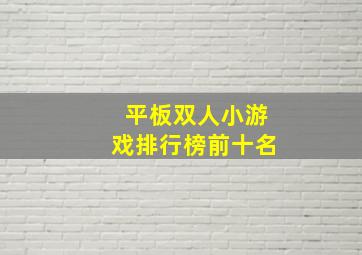 平板双人小游戏排行榜前十名