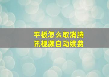 平板怎么取消腾讯视频自动续费