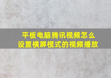 平板电脑腾讯视频怎么设置横屏模式的视频播放