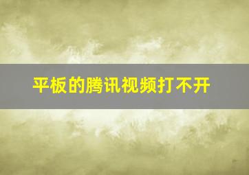 平板的腾讯视频打不开