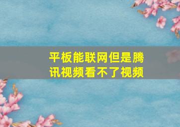 平板能联网但是腾讯视频看不了视频