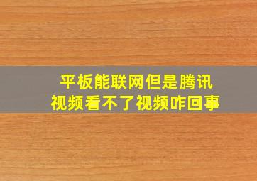 平板能联网但是腾讯视频看不了视频咋回事