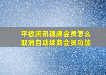 平板腾讯视频会员怎么取消自动续费会员功能