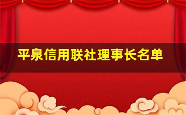 平泉信用联社理事长名单