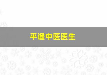 平遥中医医生