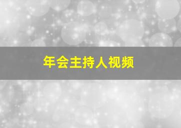 年会主持人视频